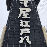 牛屋 江戸八 - 