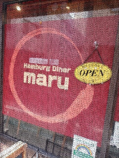 Hamburg Diner Maru ハンバーグダイナー マル 大井町 ハンバーグ 食べログ Hamburg Diner Maru ハンバーグダイナー マル 大井町 ハンバーグ 食べログ