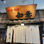 Nii - 白い暖簾と大きな看板が目印の「美食酒房　如意」さんはこちらですヽ(´▽｀)/