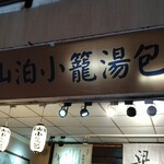 梁山泊小籠湯包 - 