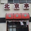 北京亭 - 