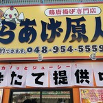 からあげ原人 - 