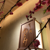 すし処 めくみ - 