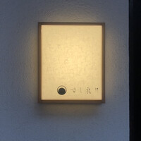 すし 良月 - すし良月