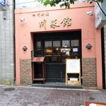 川菜館 - 川菜館 外観