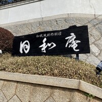 日和庵 - 