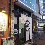 うどん酒場 乃努輿 - 外観