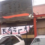 Nagahamateitsujiiten - 長浜亭・辻井店