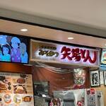 Nagoya Meibutsu Misokatsu Yabaton - 名古屋名物みそかつの店。