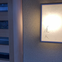 道人 - 