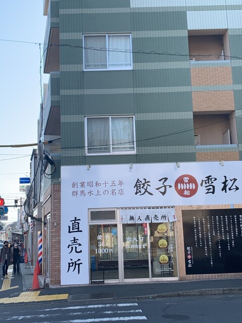 餃子の雪松 横須賀中央店 横須賀中央 餃子 食べログ