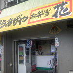 からあげや花 - からあげや花