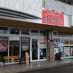 Ramen Kisuke Ya - お店