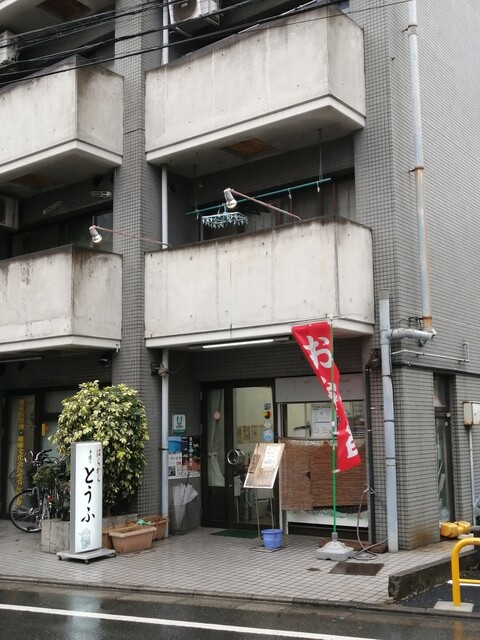 とうふ工房 小豆沢の家 本蓮沼 その他 食べログ とうふ工房 小豆沢の家 本蓮沼 その他 食べログ