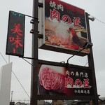 肉の匠 - 看板