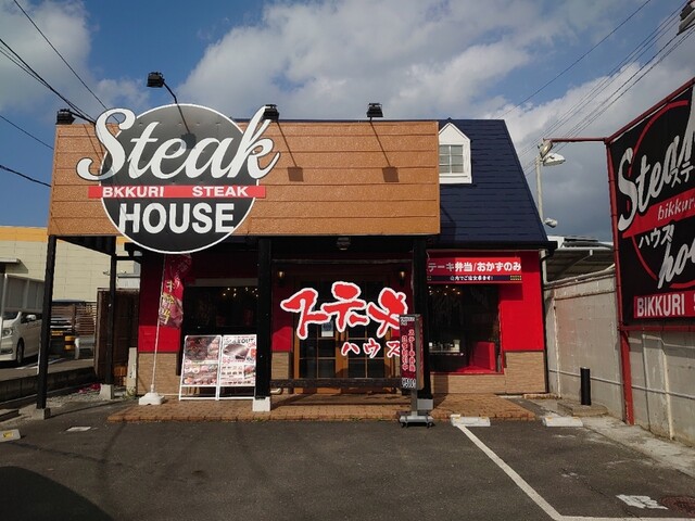 びっくりステーキ 久留米店 Steak House Bikkuri Steak 五郎丸 ステーキ 食べログ びっくりステーキ 久留米店 Steak House Bikkuri Steak 五郎丸 ステーキ 食べログ