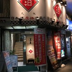 日本酒原価酒蔵 - (外観)外観①