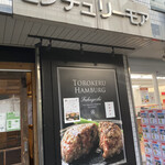 とろけるハンバーグ福よし - 