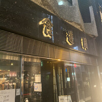食道園 北新地店 - 