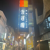 食道園 北新地店 - 