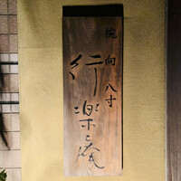 行楽庵 - 外観1