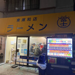 ラーメン 富士丸 - 