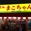 まこちゃん 本店