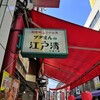江戸清 中華街本店