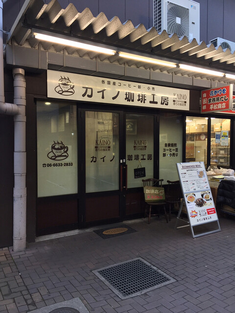 カイノ 今宮戎 カフェ 食べログ カイノ 今宮戎 カフェ 食べログ