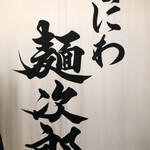 なにわ 麺次郎 - 