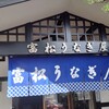 富松うなぎ屋 黒田本店