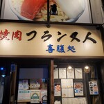 焼肉フランス人 - 