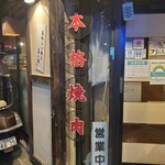 焼肉フランス人 - 