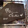 鶏Dining&Bar Goto