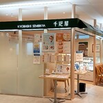 京橋千疋屋 フルーツパーラー 小田急藤沢店 - 店構え