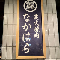 炭火焼肉 なかはら - 