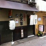 大文字 - 路地にお店はあります。