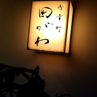 御幸町 田がわ - 