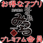 黒毛和牛まるごと一頭買い焼肉 道頓堀みつる - 