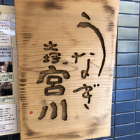 大塚 うなぎ宮川 - 