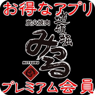 アプリ入会で当日からOK。会員価格でドリンクお値打ち他♥