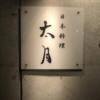 日本料理 太月 - 