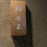 鮨 原正 - 