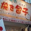 台湾の焼き包子 包包亭