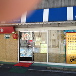 永楽製麺所 - 永楽製麺所 六ッ川売店