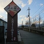 えん家 - 道路側 看板