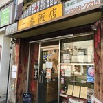 一番飯店 - 