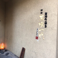 飛騨牛一頭家 馬喰一代 岐阜神田 - 