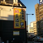 豚骨醤油ラーメン 王道家 - ほら！並んでないんだよ(´･∀･`)