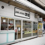 立ち喰いそば処 津軽 - 